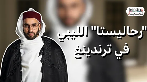  رحاليستا الليبي يتحدث لترندينغ عن رحلته في صنع المحتوى وزيارة كوريا الشمالية