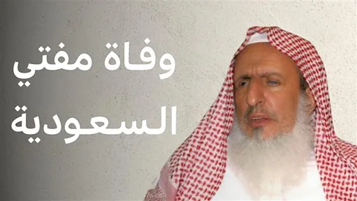 وفاة مفتي السعودية.. ماذا نعرف عن عبد العزيز بن عبد الله آل الشيخ؟