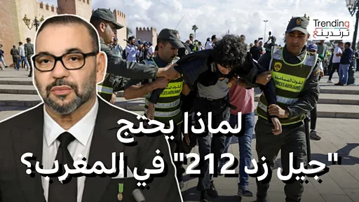 احتجاجات جيل زد في المغرب ضد أوضاع التعليم وخدمات الصحة.. ماذا نعرف عن هذه الحركة الشبابية؟