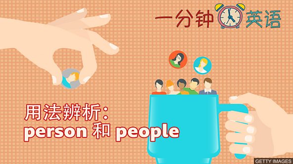 c Learning English 一分钟英语 用法辨析 Person 和people