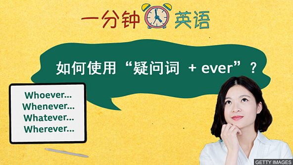 c Learning English 一分钟英语 如何使用 疑问词 Ever