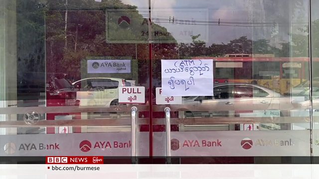 ကိုဗစ်ရုံးပိတ်ရက်အတွင်း ဘဏ်တွေပါပိတ်ရမယ်