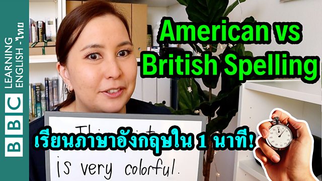 bbc-bbc-learning-english-american-vs-british-spelling