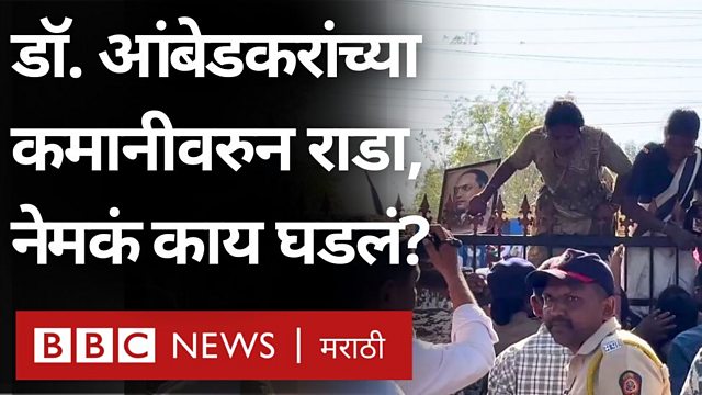 BBC - डॉ. बाबासाहेब आंबेडकरांच्या कमानीवरुन राडा, अमरावतीत नेमकं काय घडलं?