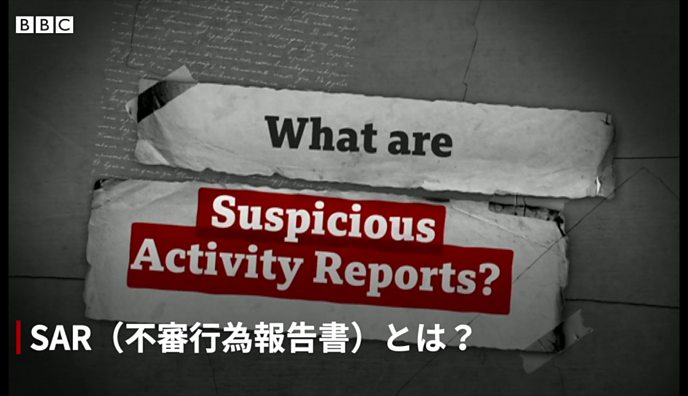 不審行為報告書（SAR）とは？ フィンセン文書で注目