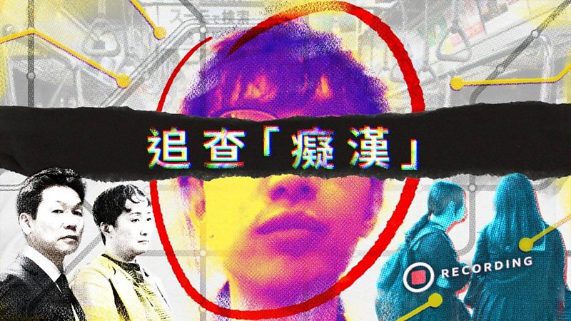 BBC纪录片:追查“痴汉”──谁在售卖性侵偷拍影片 - BBC News 中文