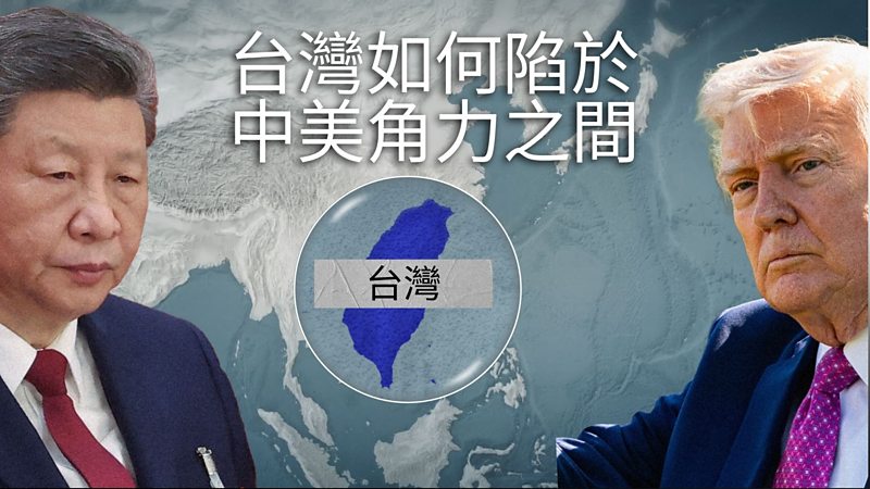 台灣如何陷於中美角力之間