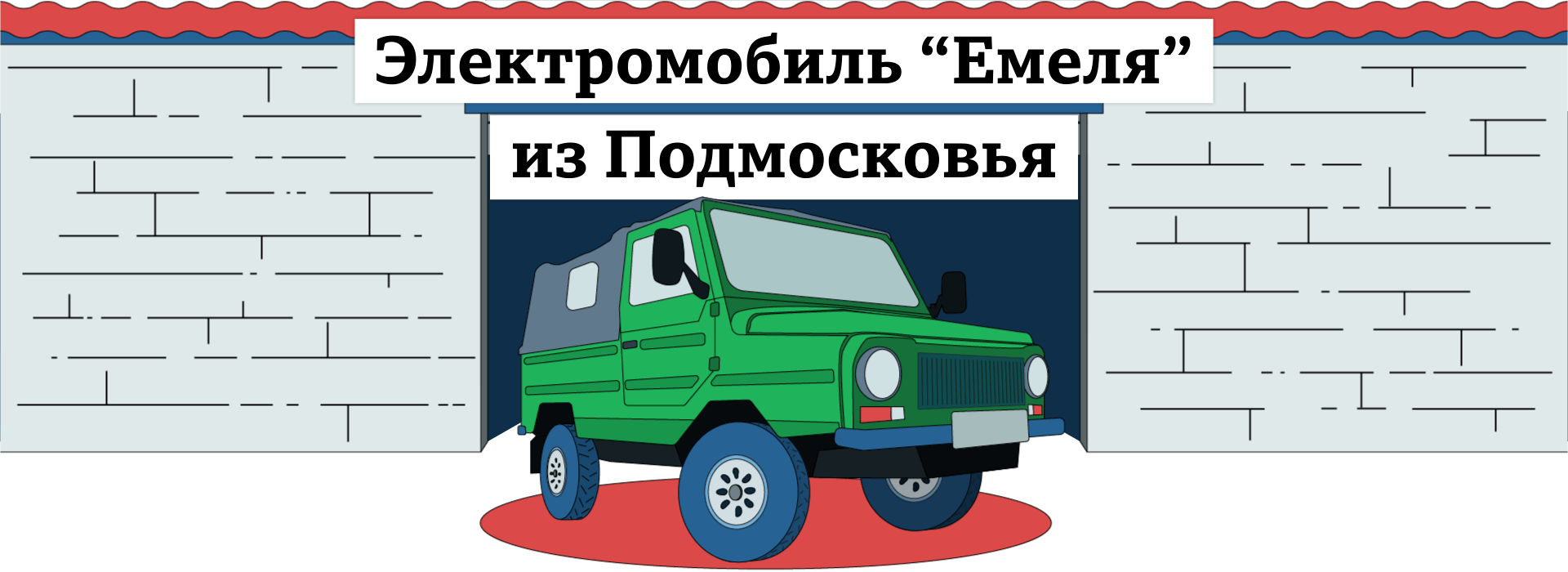 Электрический автомобиль в гараже