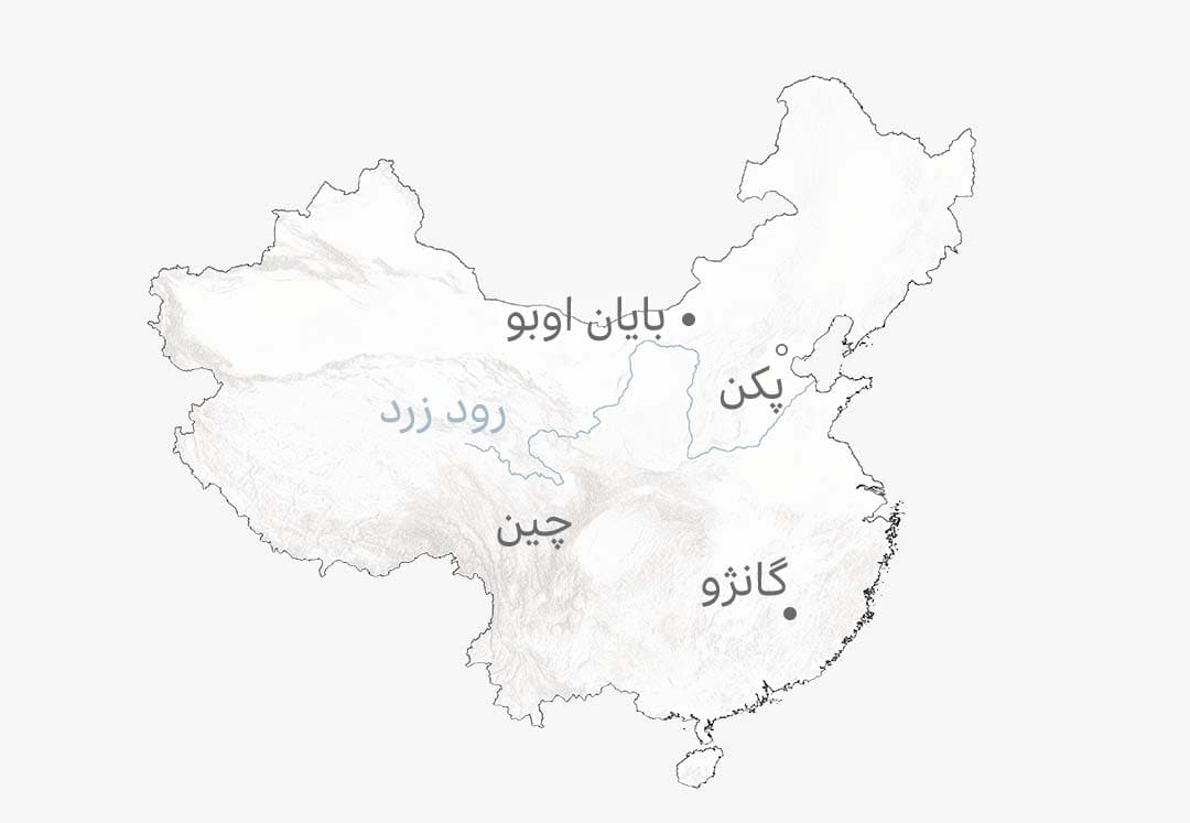 نقشه چین که پکن پایتخت این کشور، رود زرد و مناطق معدنی بایان اوبو در شمال و گانژو در جنوب را نشان میدهد.