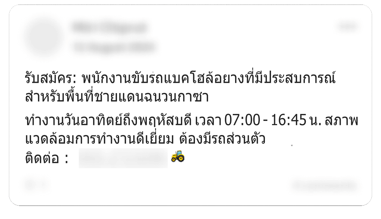 โพสต์เฟซบุ๊กที่ถูกแก้ไขข้อความหนึ่งระบุว่า “รับสมัคร: พนักงานขับรถขุดล้อยางที่มีประสบการณ์ สำหรับพื้นที่ชายแดนฉนวนกาซา ทำงานวันอาทิตย์ถึงพฤหัสบดี เวลา 07:00 - 16:45 สภาพแวดล้อมการทำงานดีเยี่ยม ต้องมีรถส่วนตัว” พร้อมอีโมจิรูปแทรกเตอร์ โดยได้เบลอรายละเอียดส่วนบุคคลบางส่วนในภาพเอาไว้ 