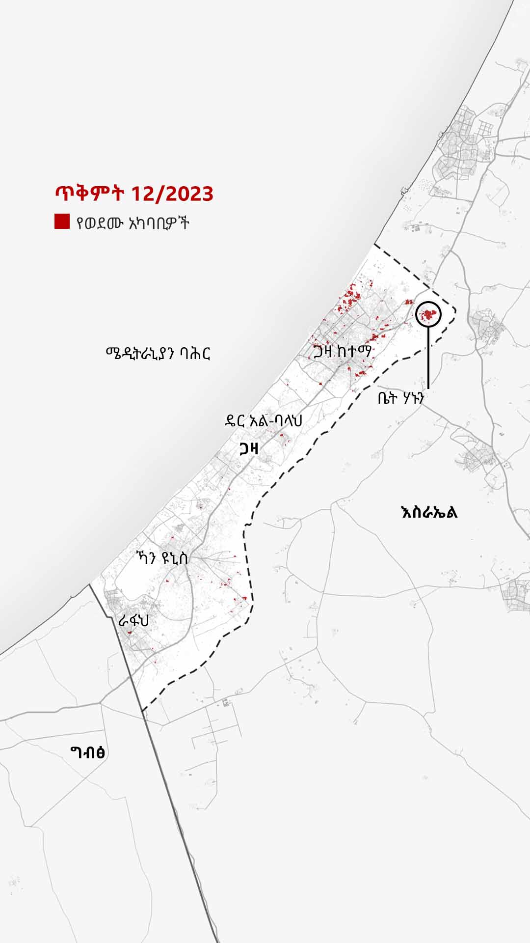 በጥምቅት 12/2023 የተዘጋጀው የጋዛ ካርታ ውድመት የደረሰባቸውን ቦታዎች በቀይ ያሳያል። ጎላ ያለ ቀይ ቀለም የሚታይበት በስተ ሰሜን ከእስራኤል ጋር የሚዋሰናውን ቤት ሃኑንን ያመለክታል። ትናንሽ ቀይ ነጥቦች ደግሞ በጋዛ ከተማ ውስጥ የሚታዩ ሲሆን፣ ሰሜናዊ ጋዛ በደቡባዊ ክፍሉ ላይ ትንሽ ነጥቦች ይታዩበታል።