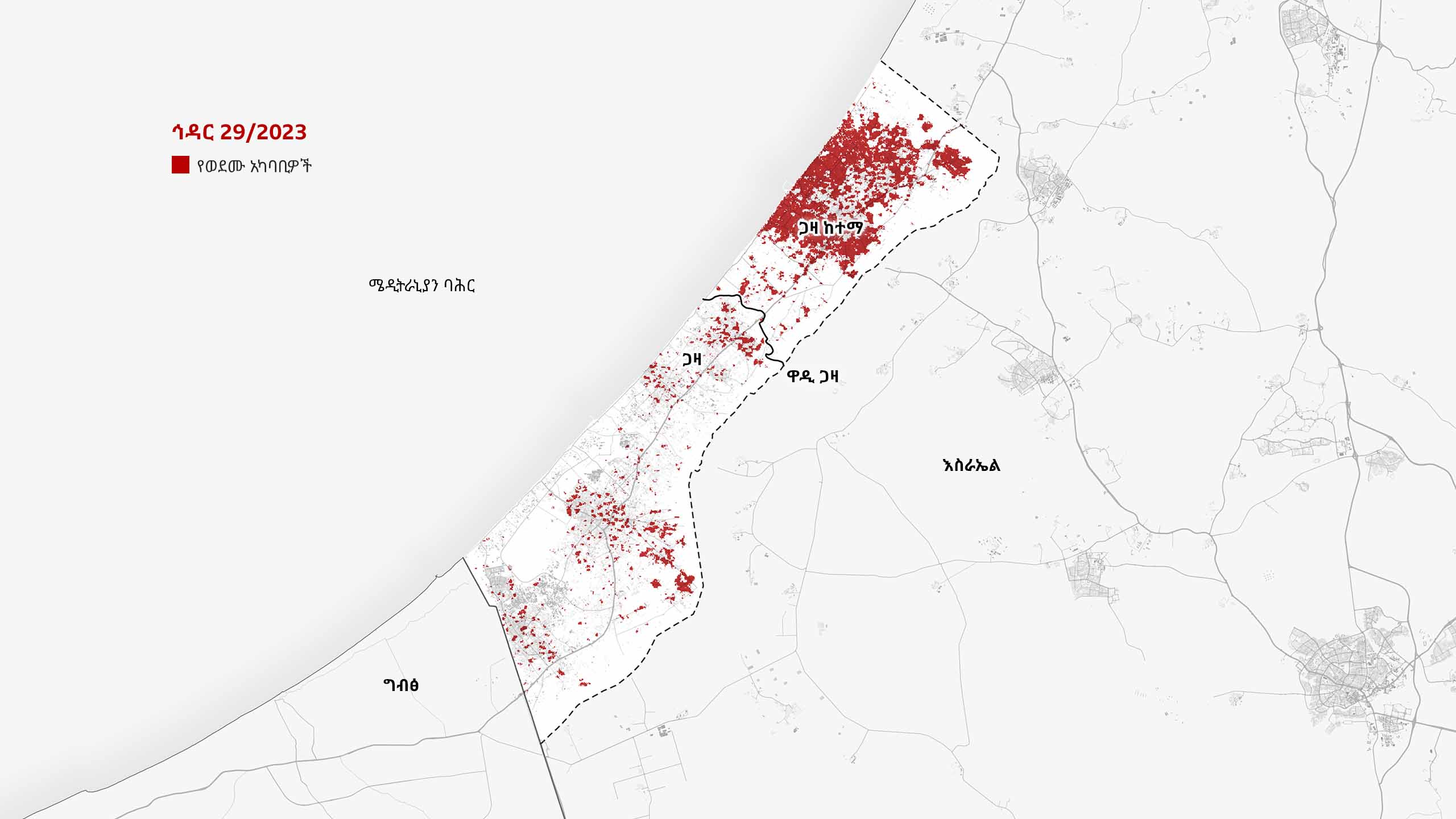 በኅዳር 29/2023 የተዘጋጀው ካርታ በጋዛ ከተማ ውስጥ እና በሰሜናዊ ጋዛ የደረሰውን ውድመት በቀይ ያሳያል። ውድመቱ ወደ ደቡብም ተስፋፍቷል። ግዛቲቱን አቋርጦ የሚያልፈው የዋዲ ጋዛ ወንዝ ይታያል።