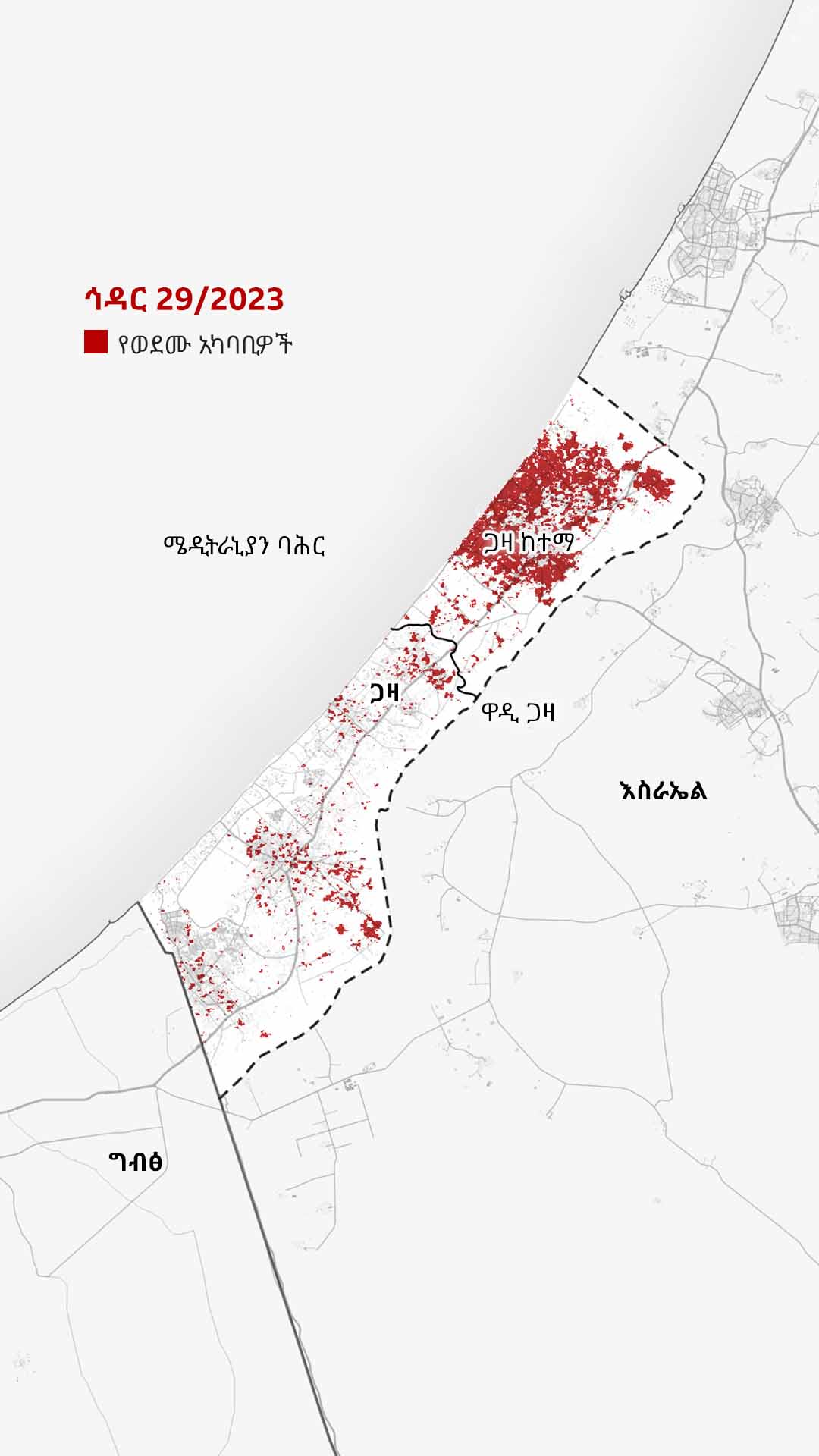 በኅዳር 29/2023 የተዘጋጀው ካርታ በጋዛ ከተማ ውስጥ እና በሰሜናዊ ጋዛ የደረሰውን ውድመት በቀይ ያሳያል። ውድመቱ ወደ ደቡብም ተስፋፍቷል። ግዛቲቱን አቋርጦ የሚያልፈው የዋዲ ጋዛ ወንዝ ይታያል።