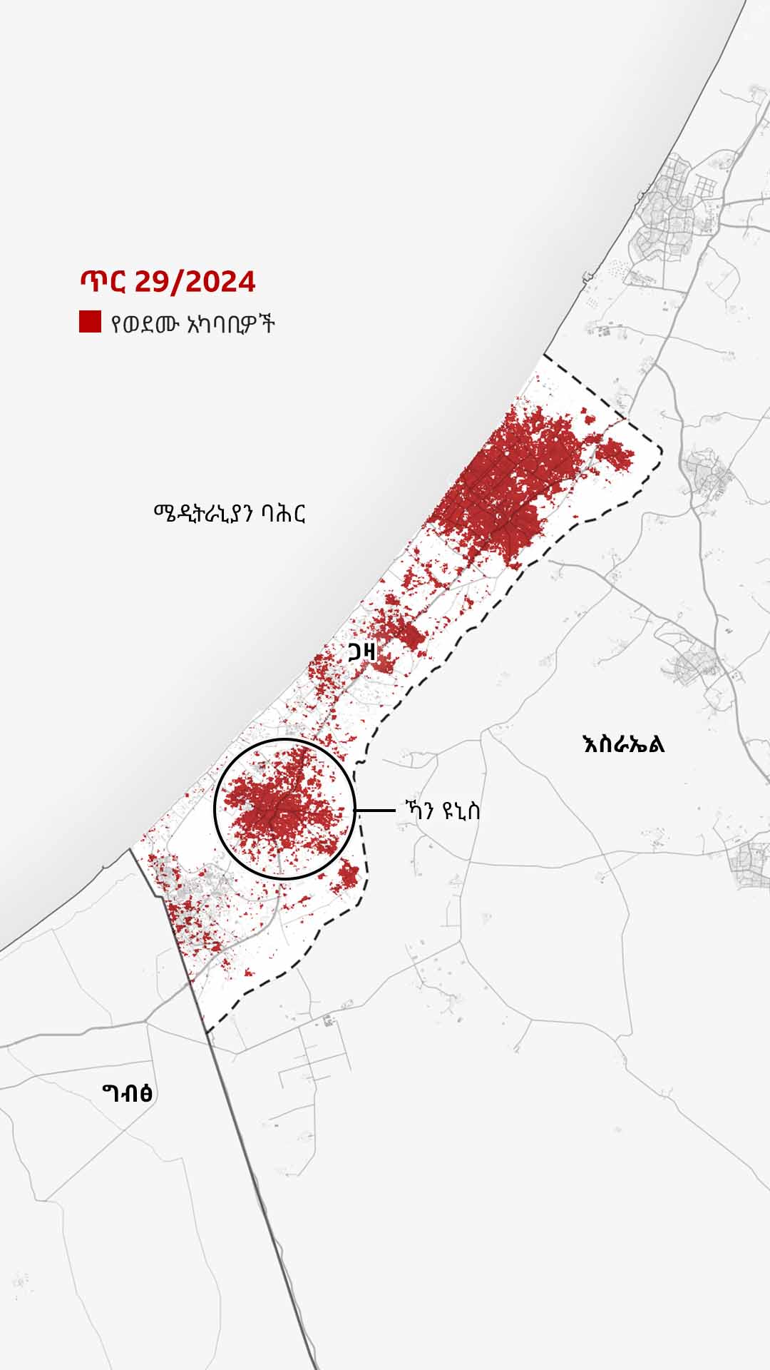 በጥር 29/2024 የወጣው ካርታ በደቡባዊ ጋዛ የሚገኘውን ኻን ዩኒስን ያሳያል፣ ውድመቱን ለማመልከት በቀይ ተሸፍኗል። ጋዛ ከተማ እና መካከለኛው ጋዛም የበለጠ ከባድ ውድመት ደርሶባቸዋል።