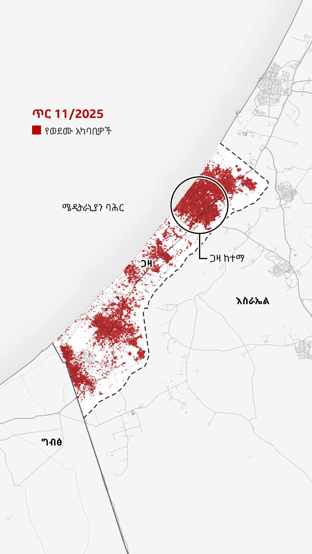 ጥር 11/2025 የተዘጋጀው ካርታ አሁን ሙሉ በሙሉ ቀይ የሆነውን የጋዛ ከተማን ያሳያል።