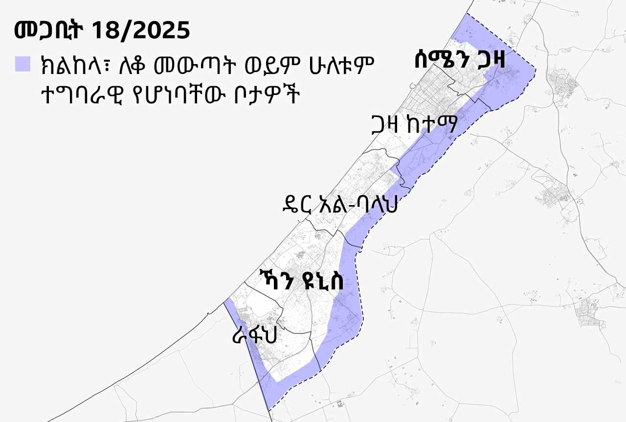 በመጋቢት 18/2025 የተዘጋጀ የጋዛ ሰርጥ ካርታ፣ ክልከላ እና ነዋሪዎች ለቅቀው እንዲወጡ የታዘዙባቸው ቦታዎችን ያሳያል። ምልክት የተደረገባቸው ከተሞች ሰሜን ጋዛ፣ ጋዛ ከተማ፣ ዴር አል-ባላህ፣ ኻን ዩኒስ እና ራፋህን ያካትታሉ። ሐምራዊው ቀለም ከእስራኤል እና ከግብፅ ጋር በሚዋስነው ድንበር ላይ ክልከላዎች ወይም ለቅቀው እንዲወጡ የታዘዙባቸውን ቦታዎች ያሳያሉ።