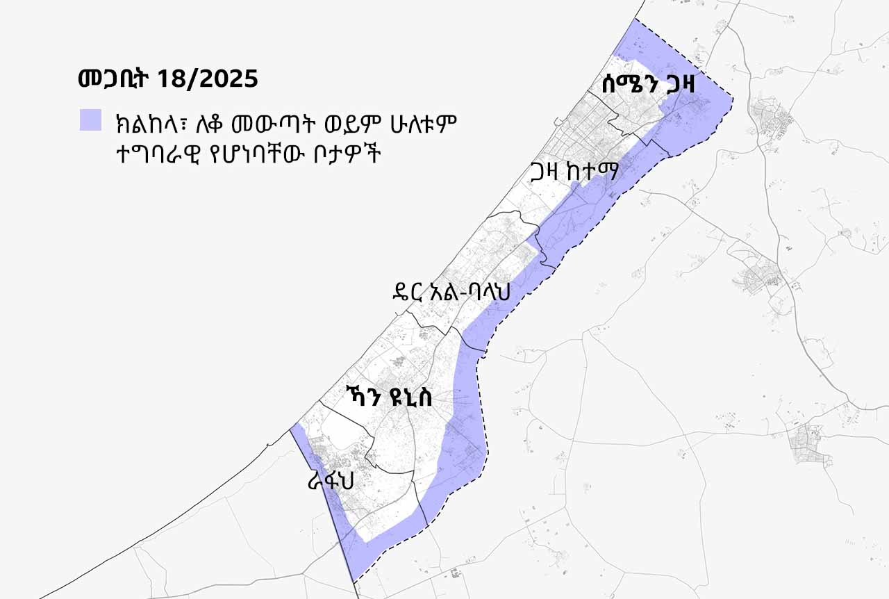 በመጋቢት 18/2025 የተዘጋጀ የጋዛ ሰርጥ ካርታ፣ ክልከላ እና ነዋሪዎች ለቅቀው እንዲወጡ የታዘዙባቸው ቦታዎችን ያሳያል። ምልክት የተደረገባቸው ከተሞች ሰሜን ጋዛ፣ ጋዛ ከተማ፣ ዴር አል-ባላህ፣ ኻን ዩኒስ እና ራፋህን ያካትታሉ። ሐምራዊው ቀለም ከእስራኤል እና ከግብፅ ጋር በሚዋስነው ድንበር ላይ ክልከላዎች ወይም ለቅቀው እንዲወጡ የታዘዙባቸውን ቦታዎች ያሳያሉ።