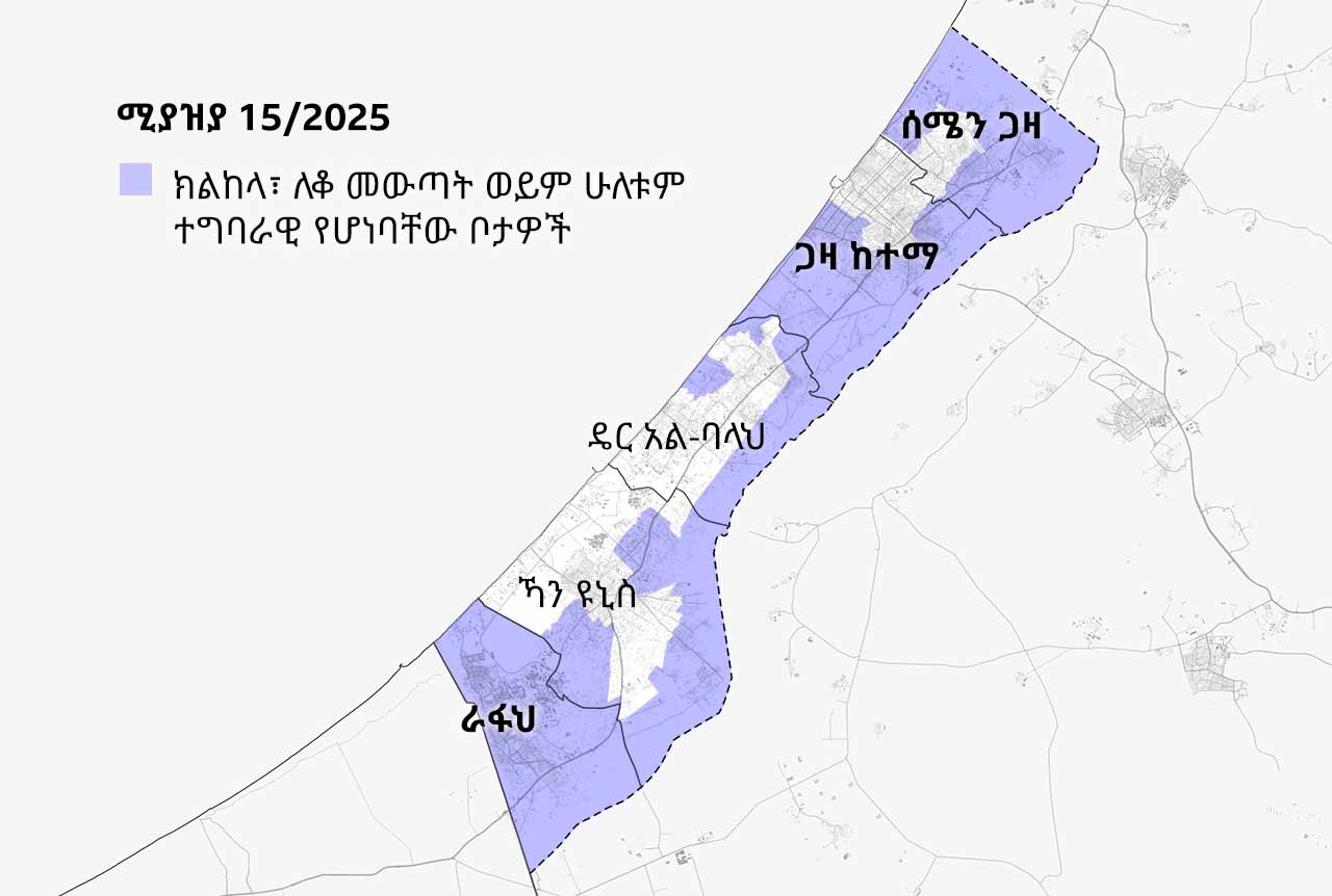 በሚያዝያ 15/2025 የተዘጋጀው የጋዛ ሰርጥ ካርታ በሐምራዊ ቀለም የተከለከሉ እና ለቆ በመውጣት ትዕዛዝ ስር ያሉ ቦታዎችን ያሳያል። መለያዎቹ በአብዛኛው ትዕዛዙ የሚመለከታቸውን የሰሜን ጋዛ አካባቢዎች፣ ጋዛ ከተማ እና ሙሉ በሙሉ የሚመለከተውን በደቡብ የሚገኘውን ራፋህ ያሳያሉ።