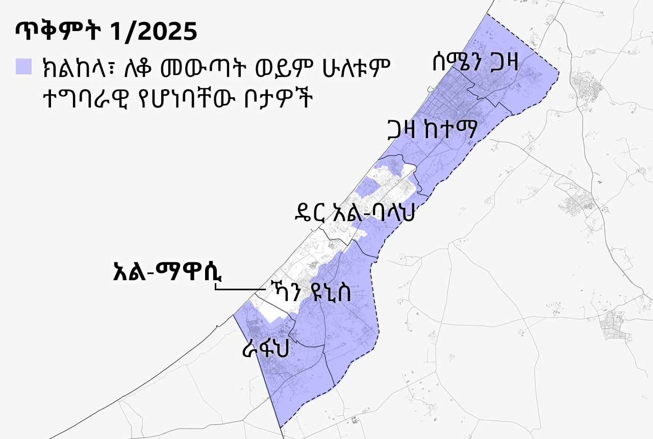 በሚያዝያ 15/2025 የተዘጋጀው የጋዛ ሰርጥ ካርታ በሐምራዊ ቀለም የተከለከሉ እና ለቆ በመውጣት ትዕዛዝ ስር ያሉ ቦታዎችን ያሳያል። መለያዎቹ በአብዛኛው ትዕዛዙ የሚመለከታቸውን የሰሜን ጋዛ አካባቢዎች፣ ጋዛ ከተማ እና ሙሉ በሙሉ የሚመለከተውን በደቡብ የሚገኘውን ራፋህ ያሳያሉ።