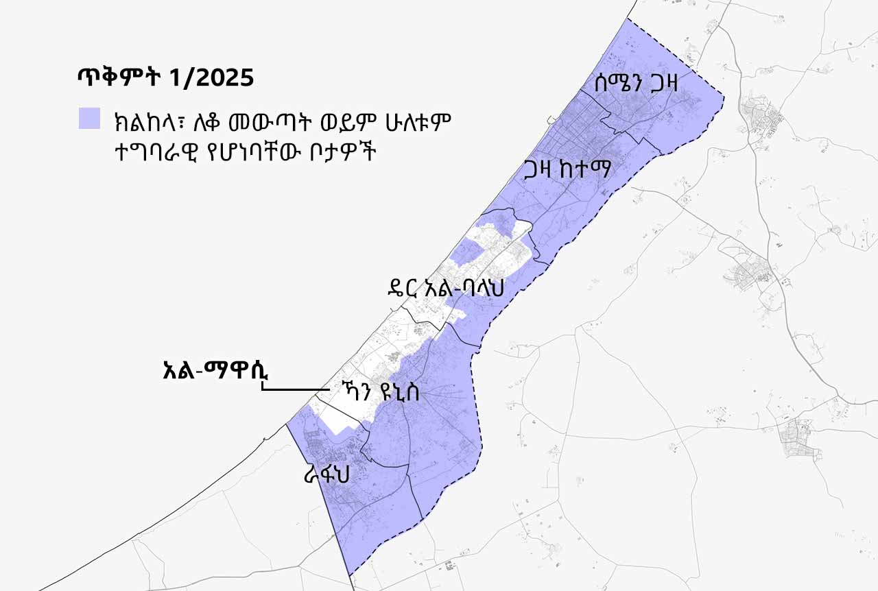 በጥቅምት 1/2025 የወጣው የጋዛ ሰርጥ ካርታ በክልከላ እና ለቆ በመውጣት ትዕዛዝ ስር ያሉ አካባቢዎችን በሐምራዊ ቀለም ያሳያል። መላው የሰሜን ጋዛ እና የጋዛ ከተማ አካባቢዎች ከሞላ ጎደል ከሁሉም የራፋህ እና የኻን ዩኒስ እንዲሁም የዴር አል-ባላህ ምዕራባዊ ክፍሎች ጋር ተካትተዋል። በጋዛ ደቡብ ምሥራቅ የሚገኘው አል-ማዋሲ በእስራኤል በተጣሉ ገደቦች ስር ያልሆነ ጠባብ ነው።
