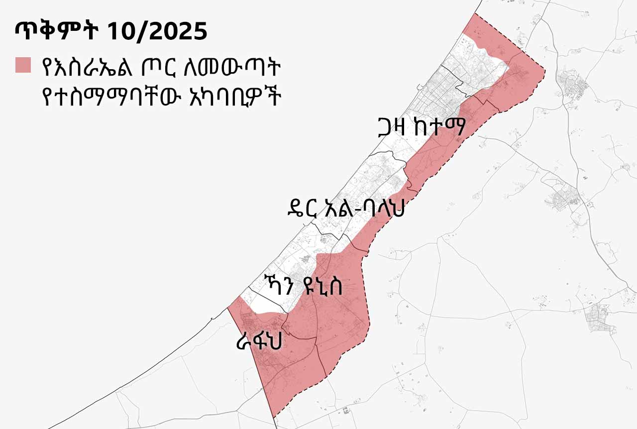 በጥቅምት 10/2025 የወጣ የጋዛ ሰርጥ ካርታ የእስራኤል ጦር የሰላም ስምምነቱ አካል ሆኖ መጀመሪያ ላይ ለመውጣት የተስማማበትን አካባቢ ያሳያል። አብዛኛውን ራፋህ እና ኻን ዩኒስን ጨምሮ በጋዛ ውስጥ ሰፊ የመከላከያ ቀጣና ይመሠርታል።