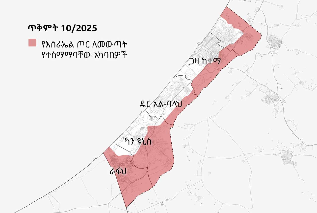 በጥቅምት 10/2025 የወጣ የጋዛ ሰርጥ ካርታ የእስራኤል ጦር የሰላም ስምምነቱ አካል ሆኖ መጀመሪያ ላይ ለመውጣት የተስማማበትን አካባቢ ያሳያል። አብዛኛውን ራፋህ እና ኻን ዩኒስን ጨምሮ በጋዛ ውስጥ ሰፊ የመከላከያ ቀጣና ይመሠርታል።