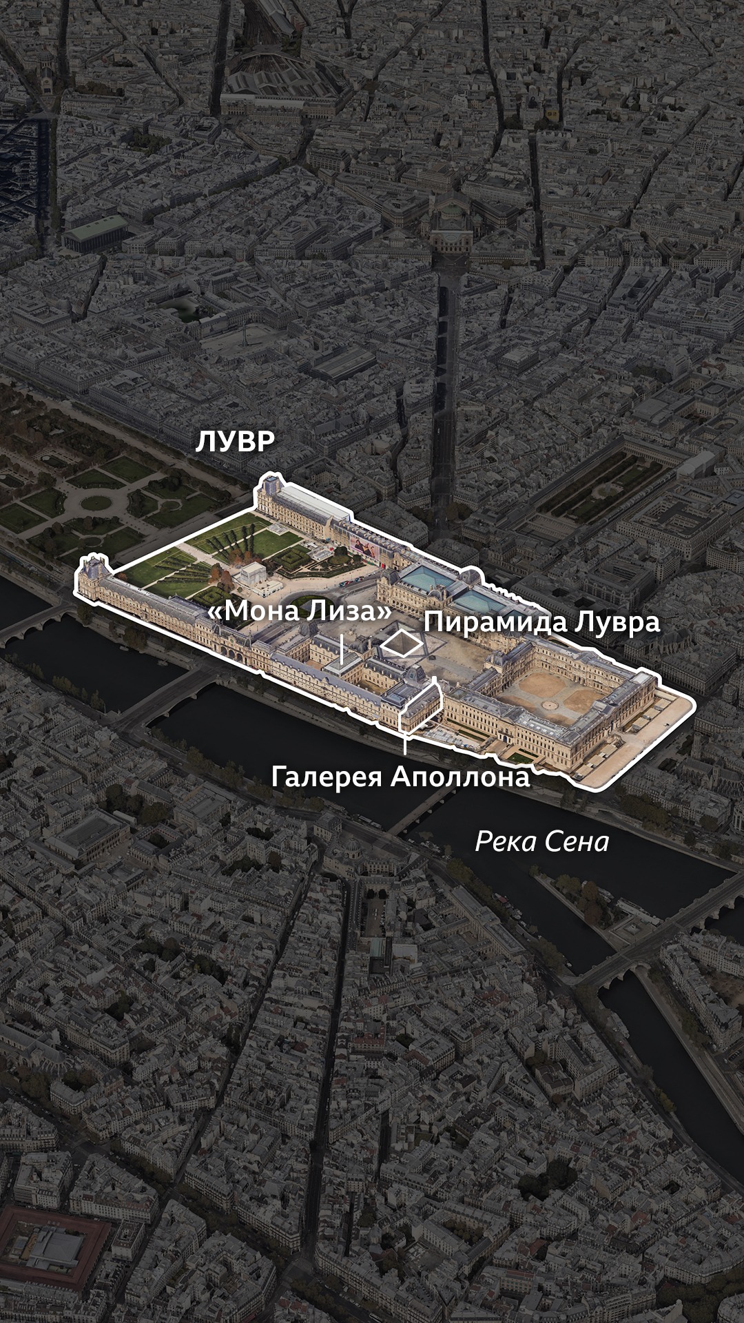 На аэрофотоснимке Лувра теперь хорошо видна знаменитая пирамида Лувра в центральном дворе и Галерея Аполлона на южной стороне здания, где между галереей и Сеной проходит крупная дорога. Также выделено местонахождение «Моны Лизы» в соседней галерее.