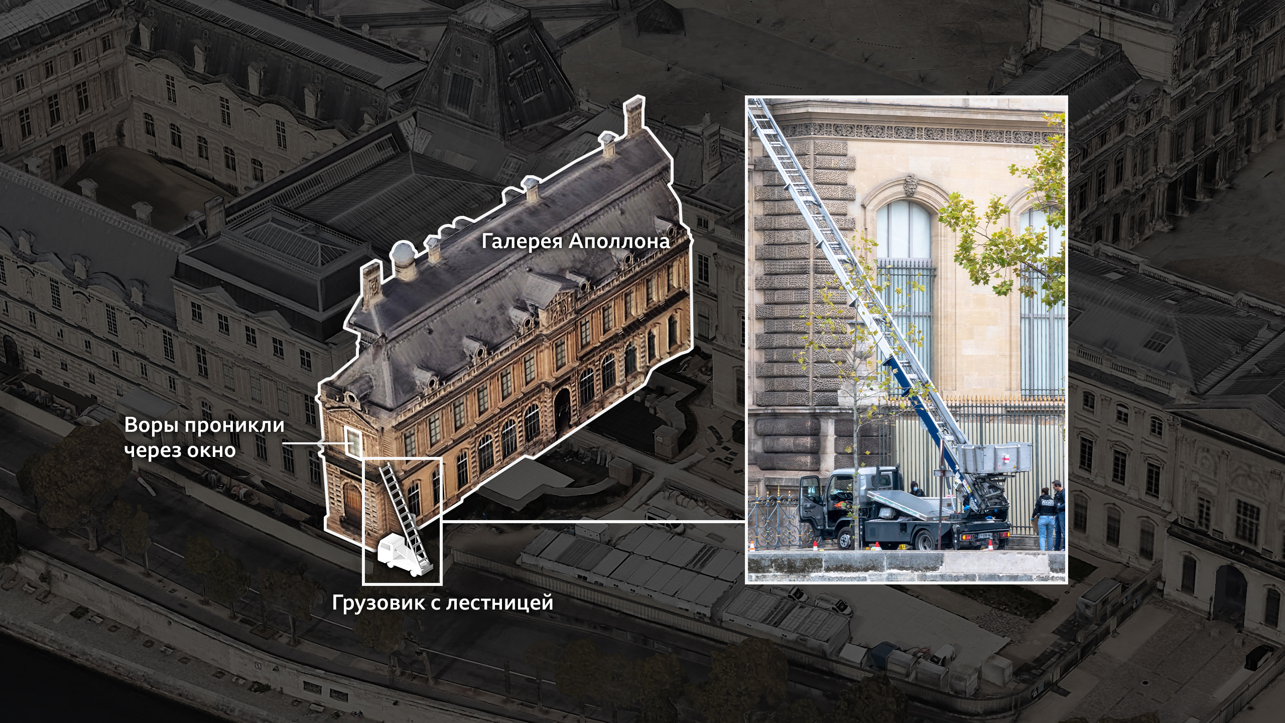 Еще одно изображение из Google Earth, на котором более подробно виден крыло здания, где расположена Галерея Аполлона, и его положение в юго-восточном углу музея. На изображении видна модель грузовика с механической лестницей, прислоненной к зданию, демонстрирующая, как грабители проникли в галерею на первом этаже.