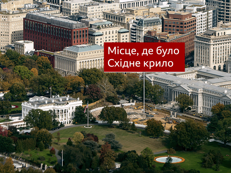 Аерофотознімок території Білого дому, на якому видно розчищений будівельний майданчик там, де колись було Східне крило. Ділянка позначена червоною етикеткою з написом "Місце, де було Східне крило". Навколо ділянки - дерева з осіннім листям, урядові будівлі поблизу та головна будівля Білого дому на передньому плані.