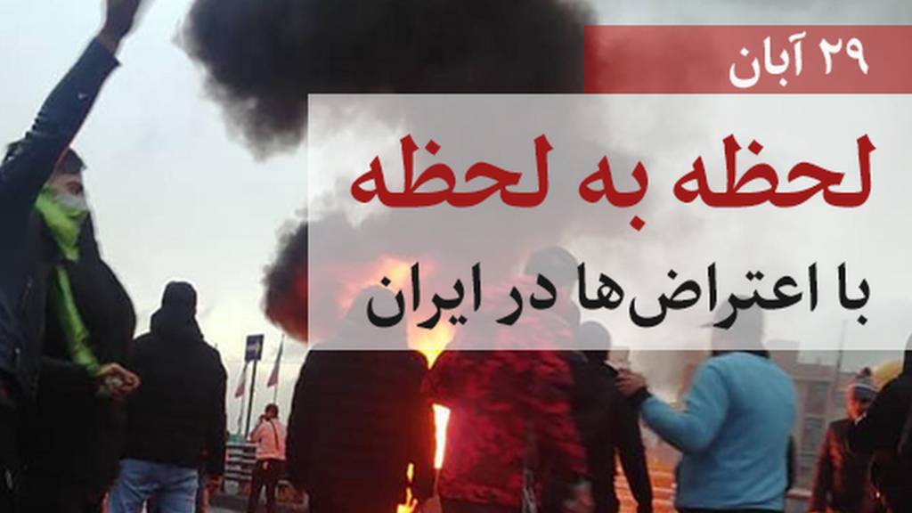 لحظه به لحظه با اعتراض‌ها در ایران؛ چهارشنبه ۲۹ آّبان ۱۳۹۸ Bbc Persian 