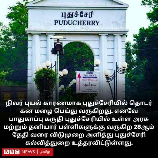 நிவர் புயல் நள்ளிரவில் கரையைக் கடக்கும் - சமீபத்திய நிலவரம் என்ன ...