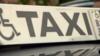знак такси