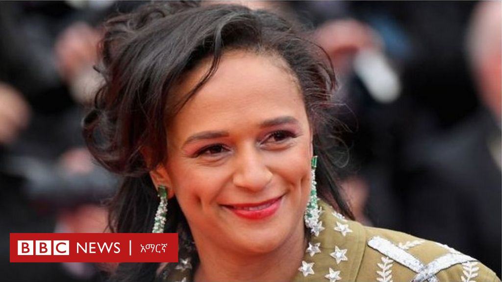 አገሯን 'በሙስና ያራቆተችው' የአፍሪካ ሃብታሟ ሴት ኢዛቤል ዶ ሳንቶስ - bbc news አማርኛ