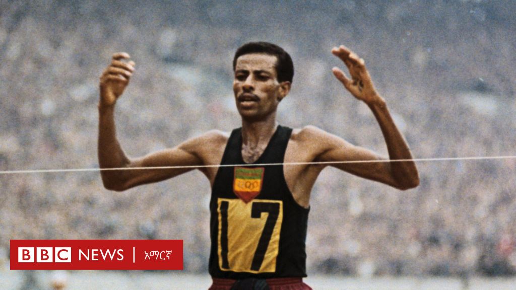 አበበ ቢቂላ፡ የመጀመሪያው ጥቁር አፍሪካዊ የኦሊምፒክ ወርቅ ሜዳሊያ ባለቤት - BBC News አማርኛ