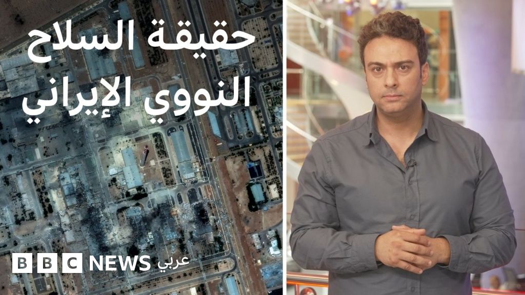 هل كانت إيران على بُعد أشهر من إنتاج القنبلة النووية؟ | بي بي سي تقصي الحقائق