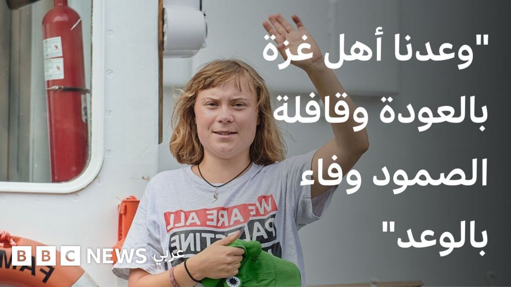 غريتا ثونبرغ لبي بي سي: "وعدنا أهل غزة بالعودة وقافلة الصمود وفاء بالوعد"