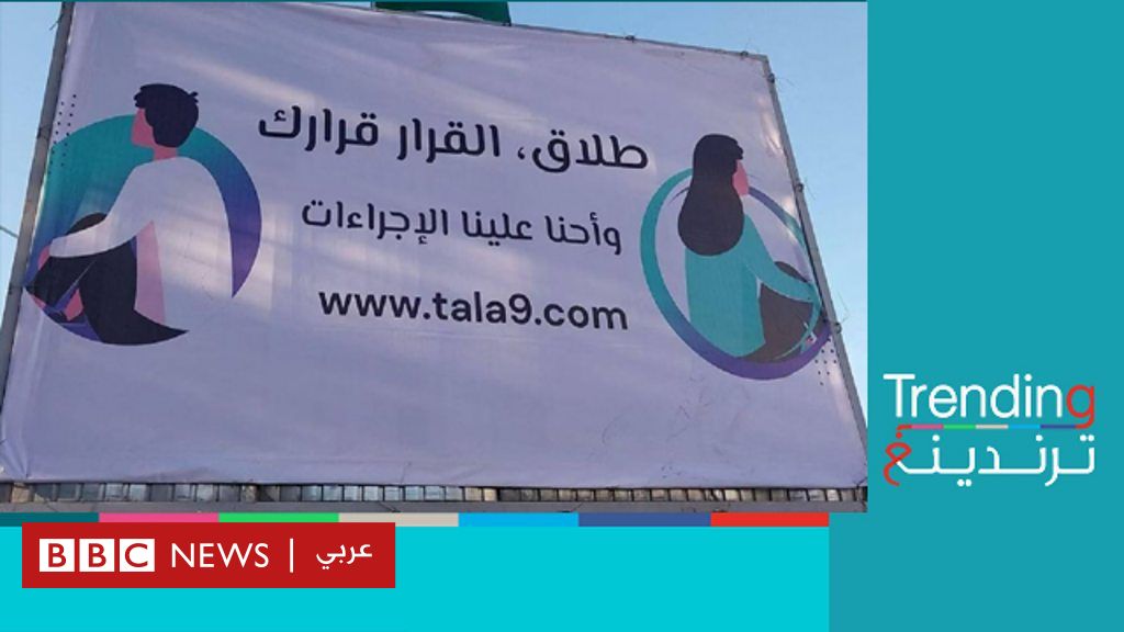 الطلاق قرارك والإجراءات علينا لوحة إعلانية ظهرت في شوارع تونس تثير غضبا Bbc News عربي