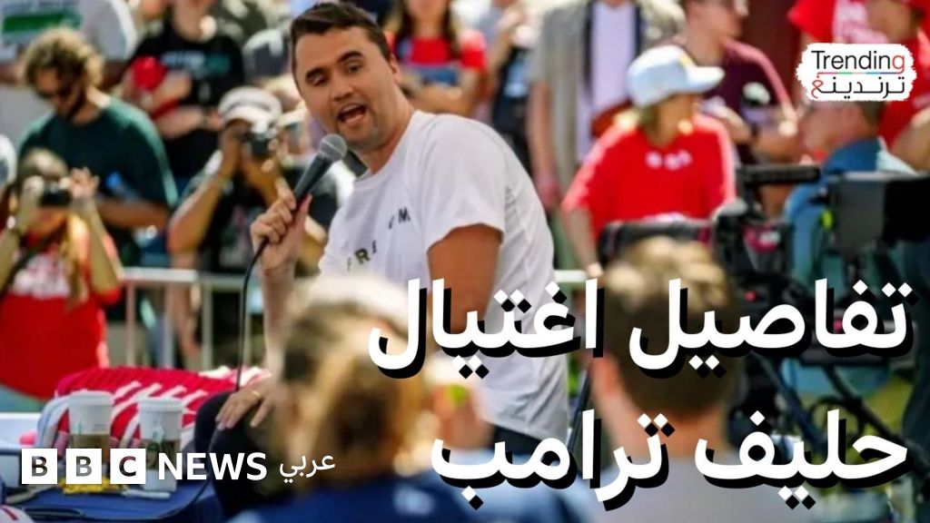 تشارلي كيرك.. ماذا نعرف عن اغتيال الناشط الأمريكي اليميني وعن حركته المحافظة؟