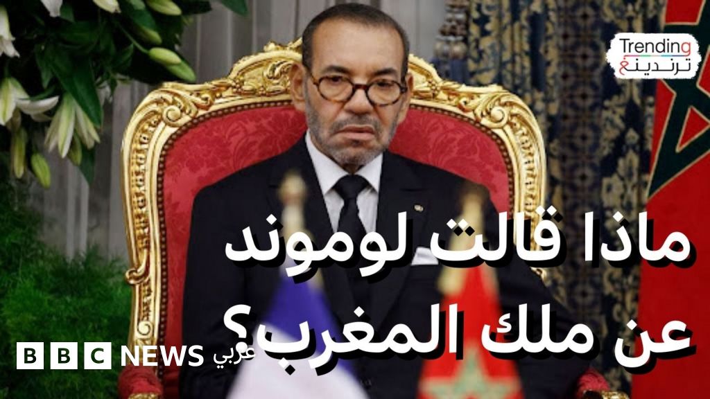 محمد السادس.. "لوموند" الفرنسية تنشر مقالات ناقدة للملك المغربي وتثير غضبا