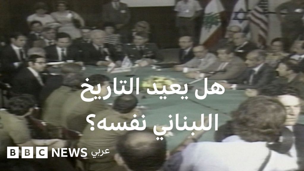 أوجه تشابه كثيرة بين اتفاق 1983 ومفاوضات اليوم بين لبنان وإسرائيل - BBC News عربي