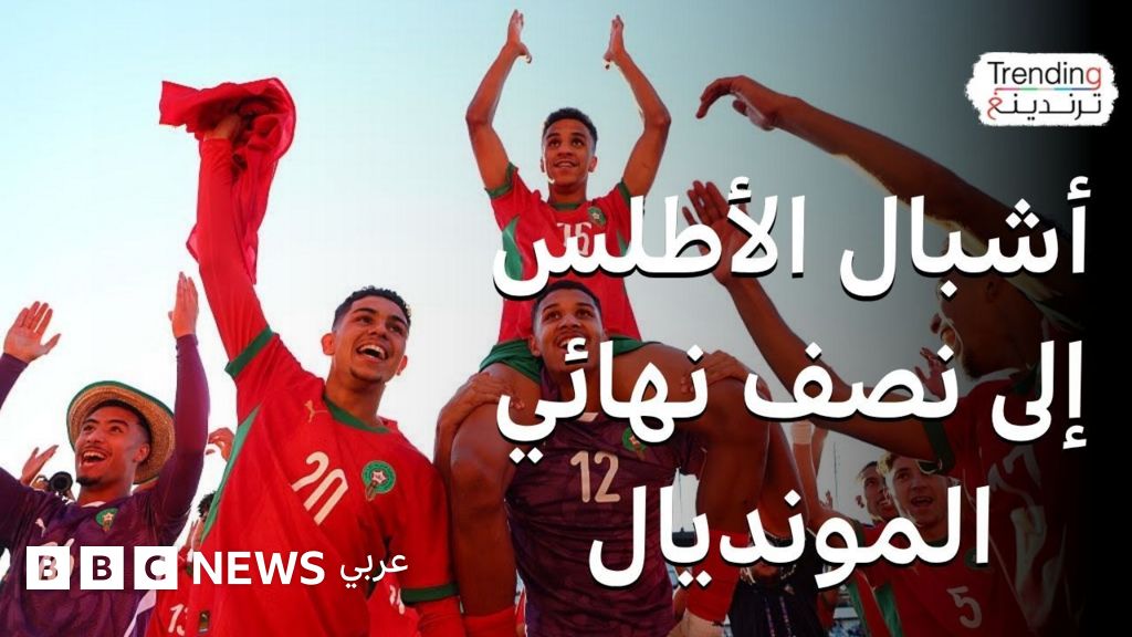 أشبال الأطلس تتأهل إلى نصف النهائي كأس العالم للشباب بعد الفوز على منتخب الولايات المتحدة