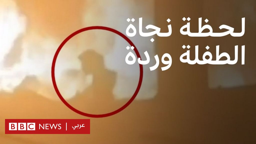 لحظة نجاة الطفلة وردة من غارة اسرائلية في غزة | بي بي سي تقصي الحقائق - BBC News عربي
