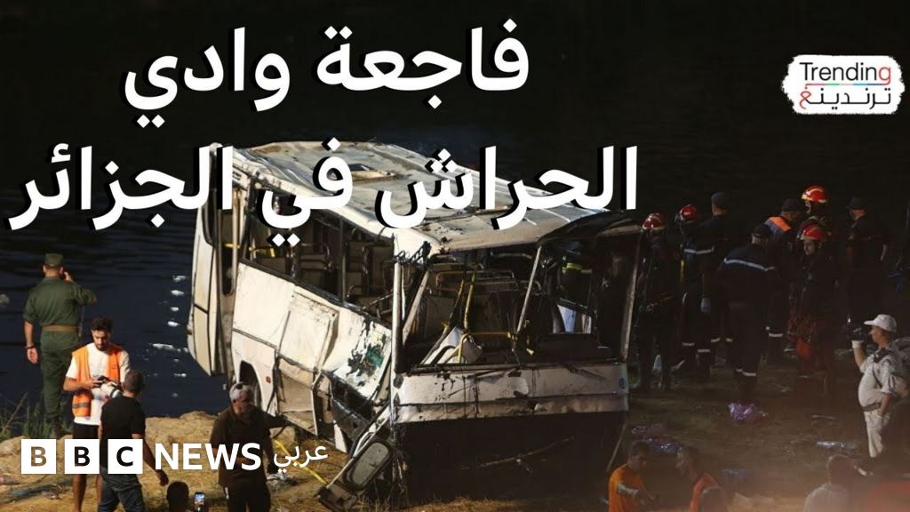 مأساة وادي الحراش: حداد في الجزائر على ضحايا الحافلة والسلطات تعلن إعادة تأهيل آلاف الحافلات العامة