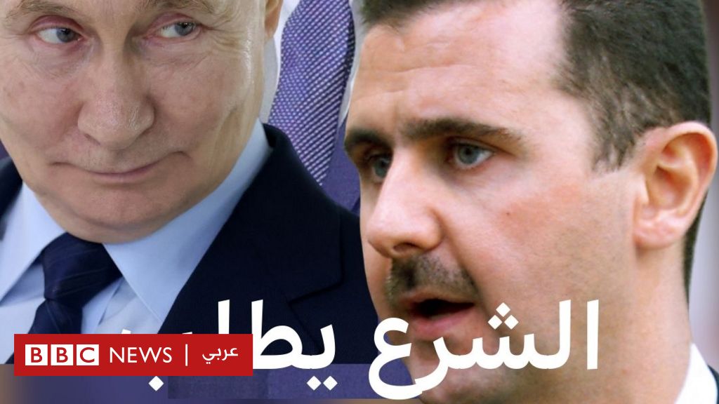 الرئيس السوري أحمد الشرع يطلب من روسيا تسليم الأسد - BBC News عربي