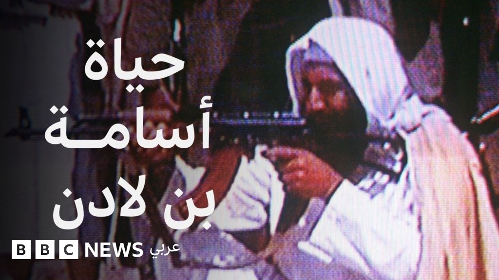 دُفن في البحر وحقائق أخرى لم تكن تعرفها عن أسامة بن لادن