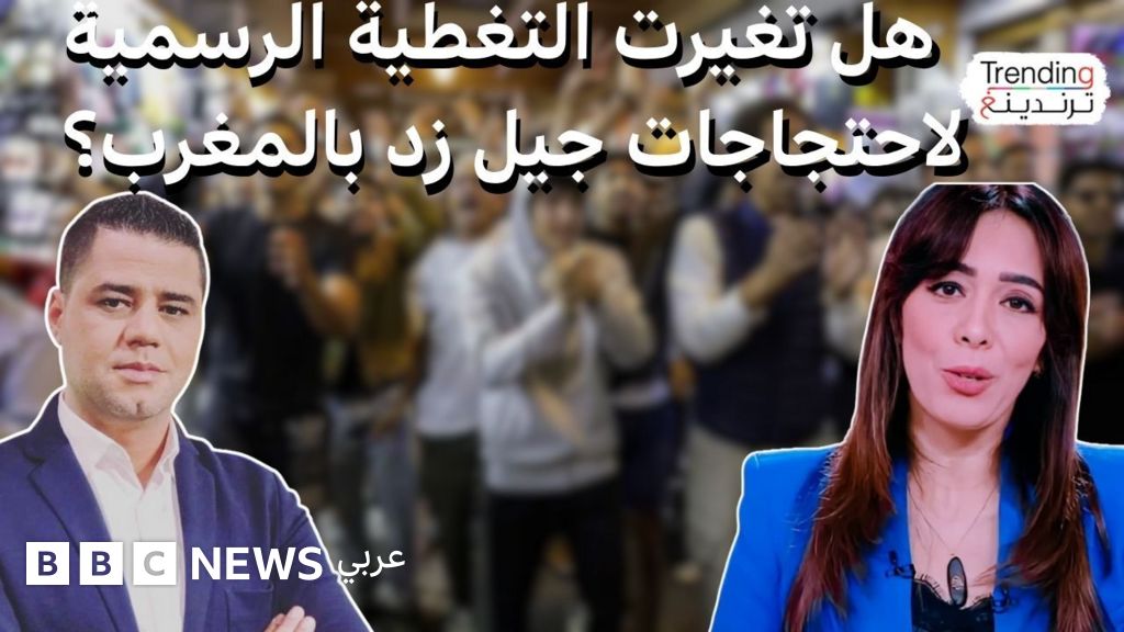 هل تغيرت التغطية الرسمية لاحتجاجات جيل زد؟ نقاشات بين مذيعيين ومسؤولين مغاربة تتصدر الترند