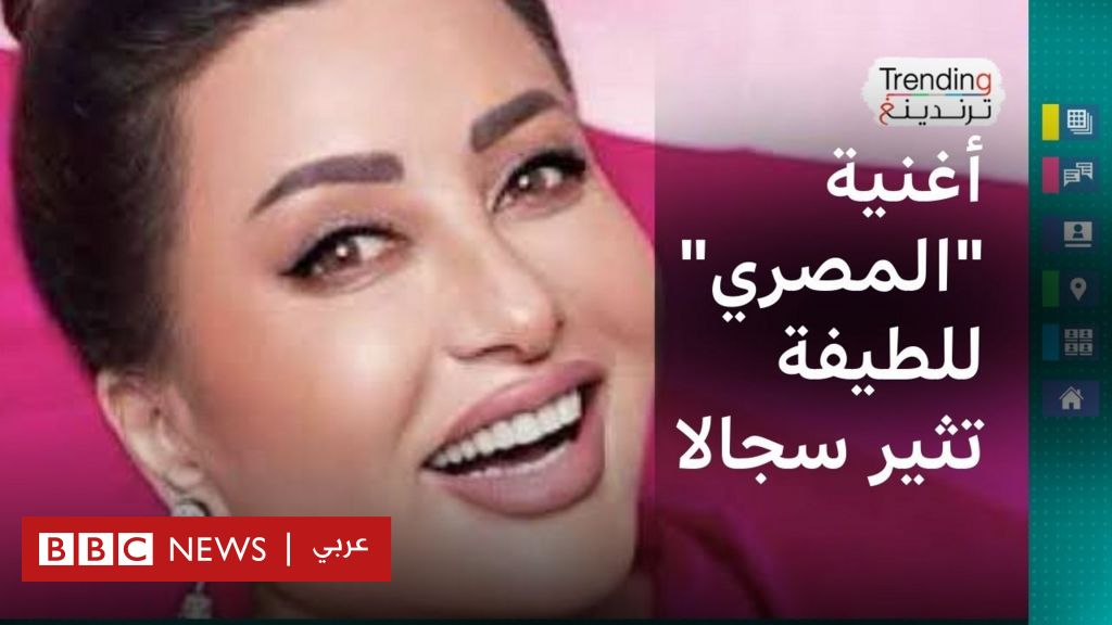 لطيفة تثير جدلا في مصر بأغنية ”أنت أكيد العربي” - BBC News عربي