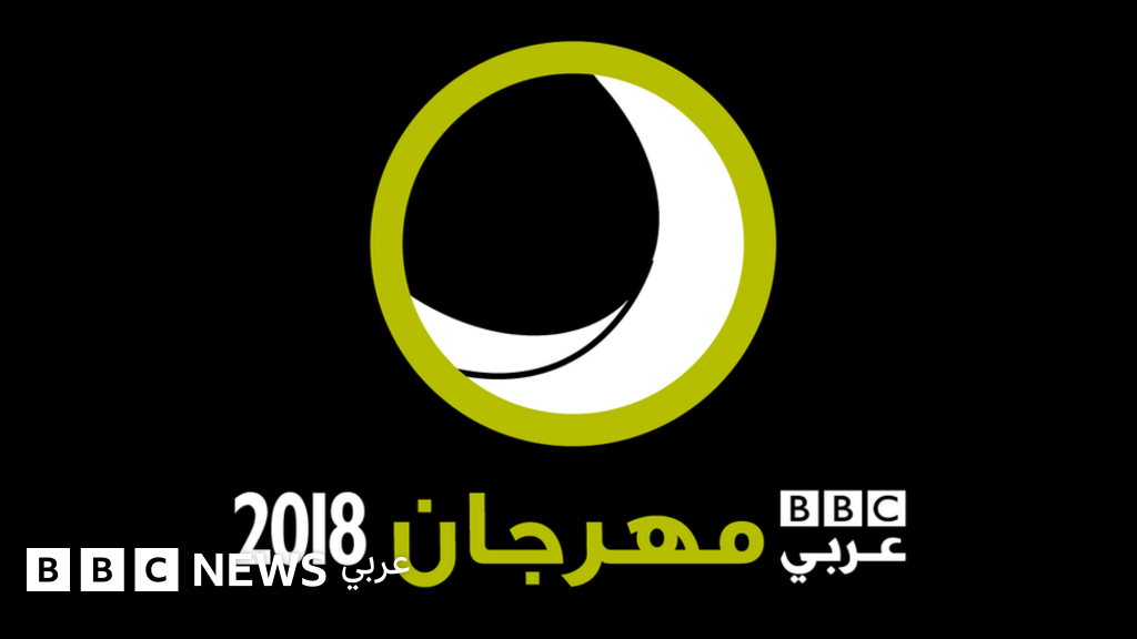 شروط التقديم لمهرجان بي بي سي عربي 2018 - BBC News عربي