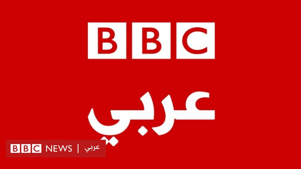 وظائف شاغرة في بي بي سي عربي Bbc News عربي 