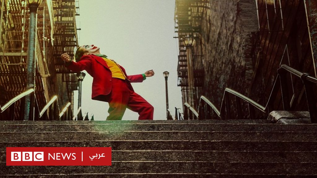 كيف تحول فيلم الجوكر إلى قضية أمنية في الولايات المتحدة Bbc News Arabic